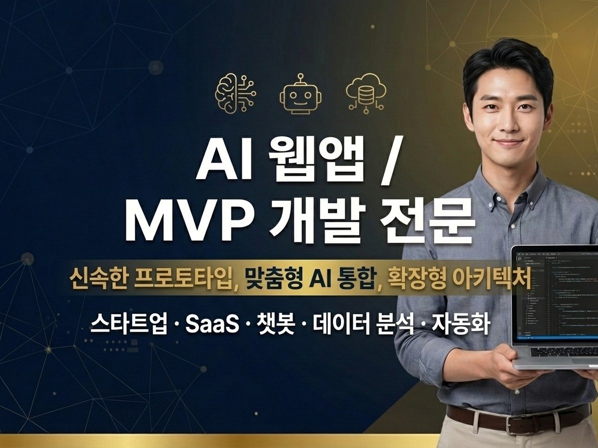 AI, LLM, RAG, MVP 서비스 개발 전문가