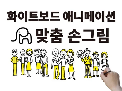 맞춤 그림 화이트보드 애니메이션 1분