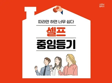 법인 셀프 중임 등기 하기 / 이사, 감사