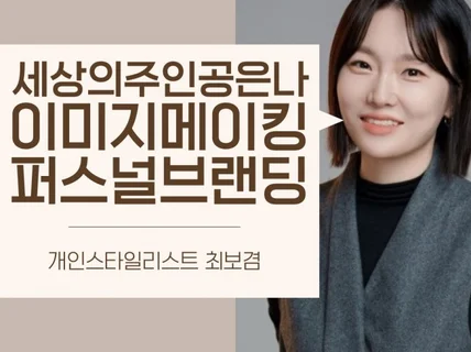 13년 경력 패션 디자이너의 스타일 컨설팅