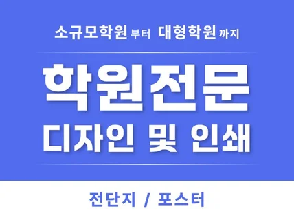 학원전문(디자인 및 인쇄) : 전단지 / 포스터
