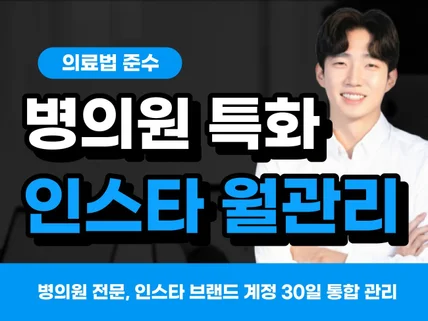 병의원 전문, 인스타 브랜드 계정 30일 통합 관리