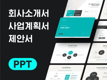(PPT 디자인) 우리는 전달력의 차이를 만듭니다.