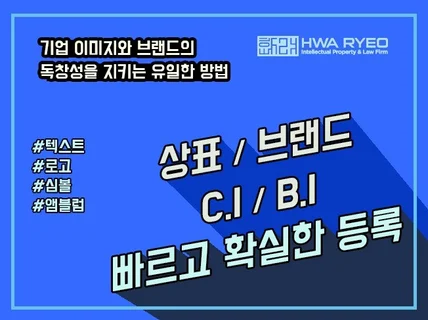 상표 브랜드 CI 로고 등록을 빠르고 확실하게