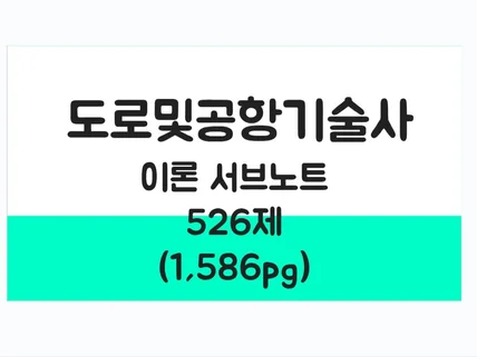 도로및공항기술사 실전기출 모범답안 서브노트