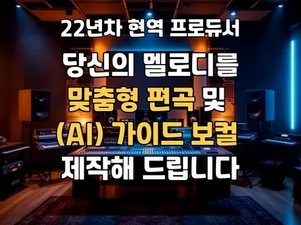 당신의 멜로디를 맞춤형 편곡 및 AI 보컬로 제작