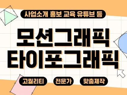 홍보 모션그래픽 타이포그래픽 영상 제작