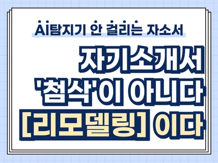 AI로 쓴 초안도 OK/ 무제한 수정/ 추가 비용 X