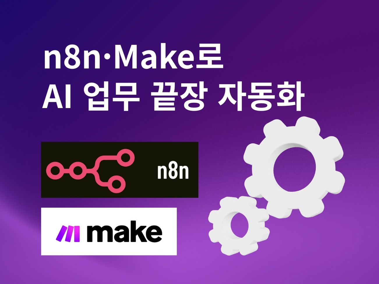 n8n·Make로 AI 업무 자동화 24시간 풀가동