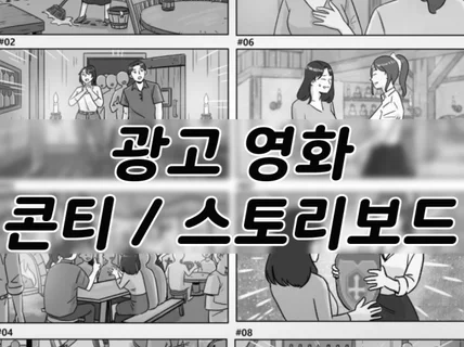 광고 영화 콘티 / 스토리보드 그립니다.