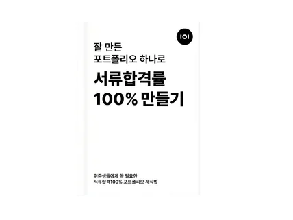 잘 만든포트폴리오 하나로 서류 합격률 100프로 만들기
