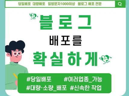 블로그 배포 소량,대량 빠르고 깔끔하게 도와드립니다.