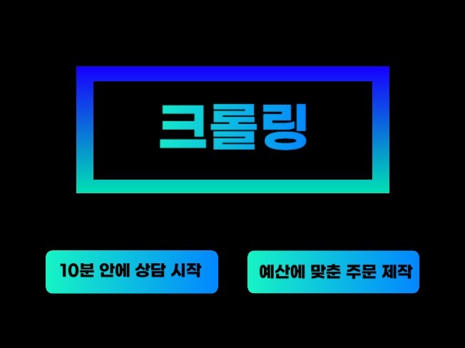 크롤링, 스크래핑, 웹 데이터 수집 주문 제작