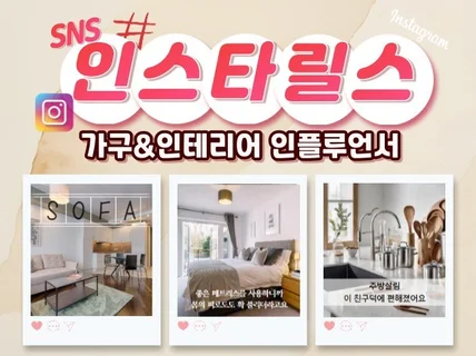 가구/인테리어 인스타 숏폼 릴스 인플루언서 체험단
