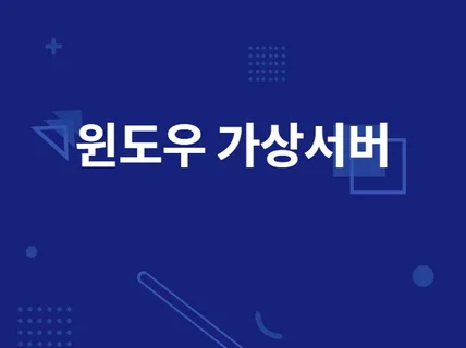 윈도우 가상서버 VPS 월 임대해 드립니다.