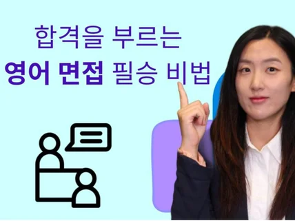 영어면접 완벽하게 준비하는 예상질문/모의면접