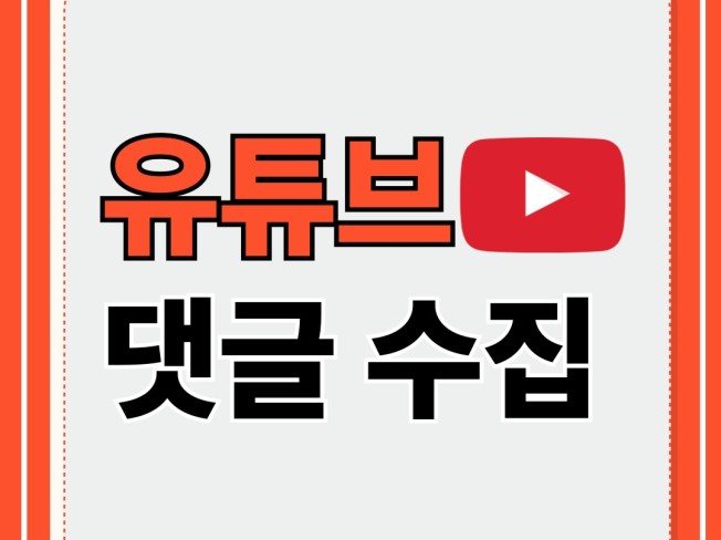 유튜브 댓글 수집 해드립니다