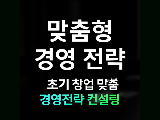 초기 창업 맞춤형 경영전략 컨설팅 - 크몽