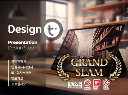세계 4대 디자인상 석권 / 디자인고도화+스토리텔링