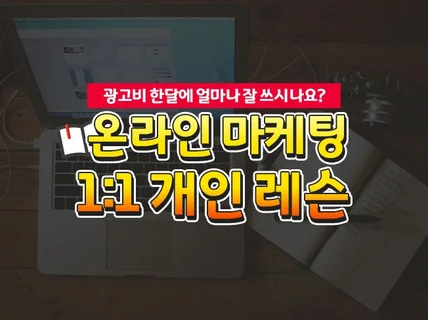 바이럴 마케팅 페이스북 인스타그램 구글 광고 개인 레슨