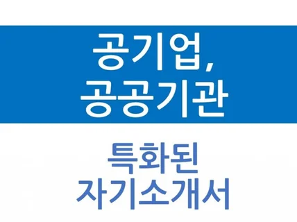 공기업, 공공기관 자소서 첨삭해 드립니다.