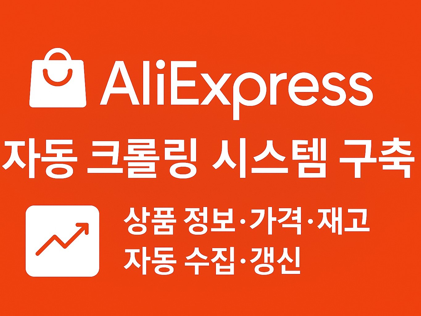 알리익스프레스 데이터 완전 자동화 크롤링 프로그램 제작