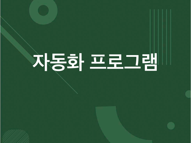 자동화 및 편의 프로그램 개발