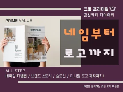 올스텝 네이밍,가게이름,감성카피,스토리, 로고짓습니다.