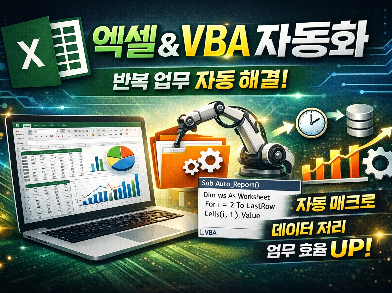 엑셀 매크로/VBA 개발