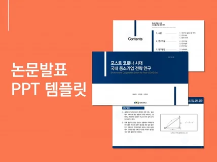 깔끔한 논문발표 PPT 템플릿 51장을 드립니다.