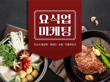 요식업 인스타그램 활성화종합패키지