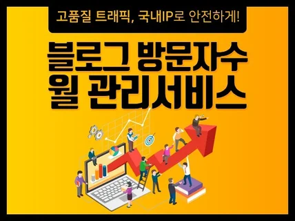 고품질 트래픽 블로그 방문자 월 관리해 드립니다.