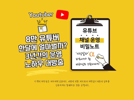 8만 유튜브 채널 3년간 운영 비밀노트 드립니다.