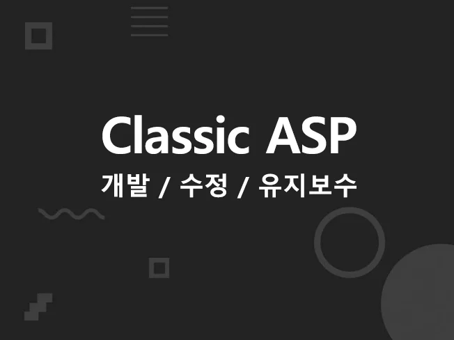 Classic ASP 개발 및 유지보수 - 크몽