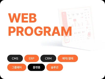 맞춤형 웹 솔루션 제작CMS,CRM,ERP,플랫폼 등