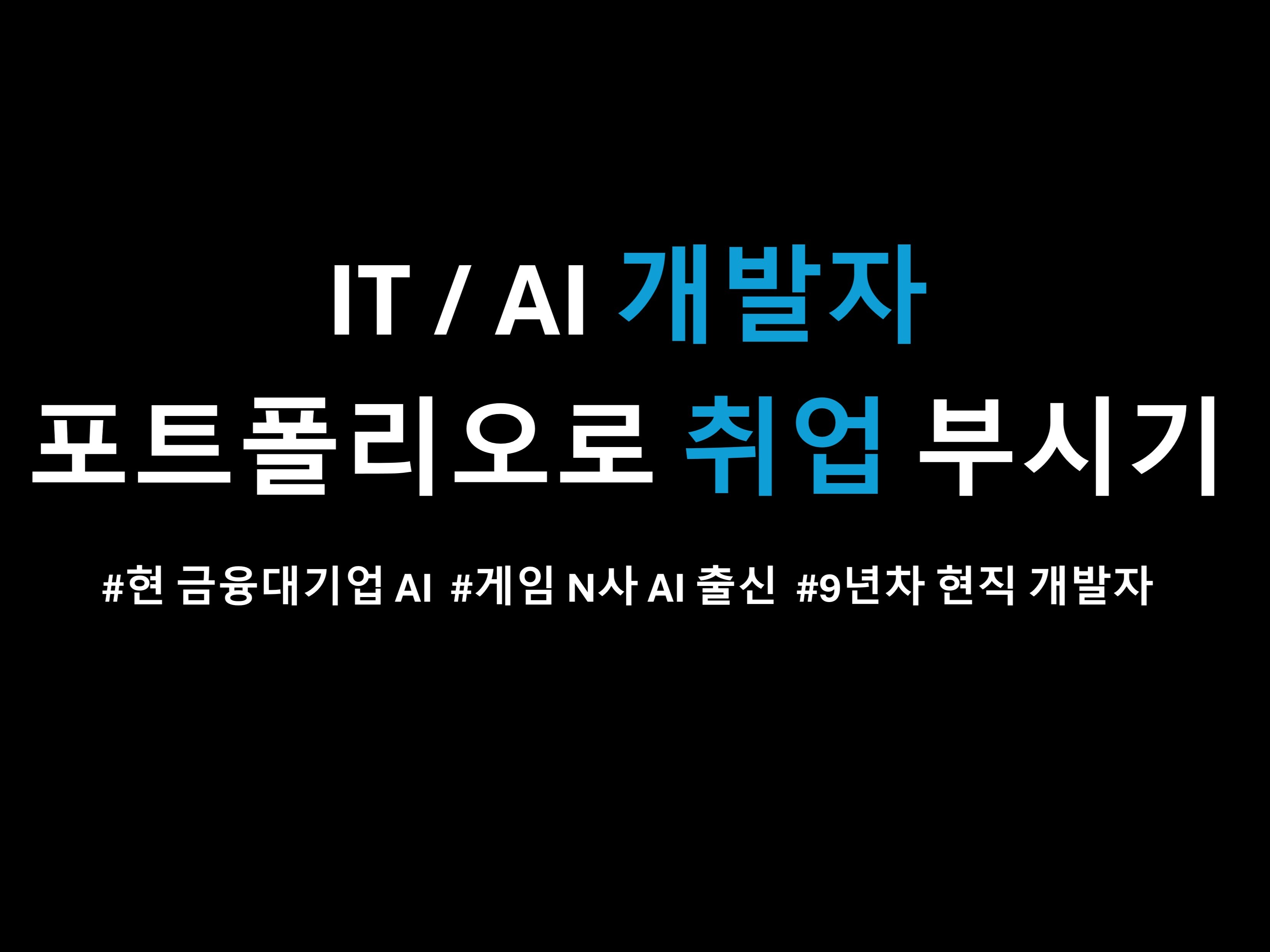 IT/AI 개발자 포트폴리오로 취업 부시기 - 크몽