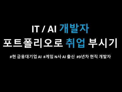 IT/AI 개발자 포트폴리오로 취업 부시기