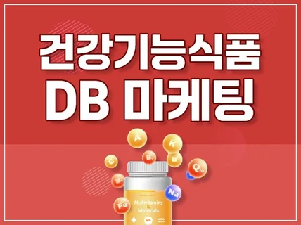 건강기능식품 상담 DB 수집 CPA 마케팅