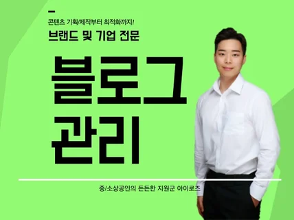 기업블로그 브랜드블로그 회사블로그 등 최적화 월관리