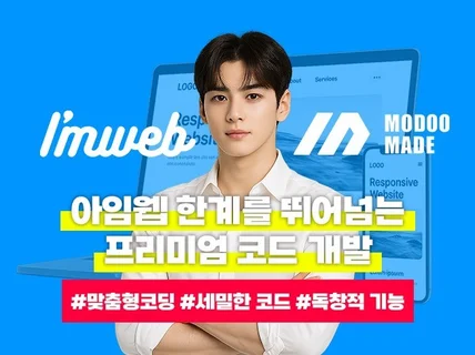 아임웹 수정 및 특별한 기능 및 코드 설치해드립니다.