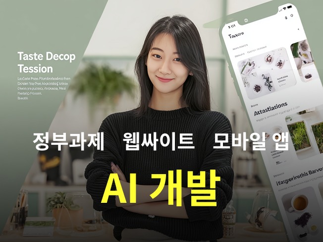 AI 자동화 프로그램 SW / 앱 / 웹싸이트 개발