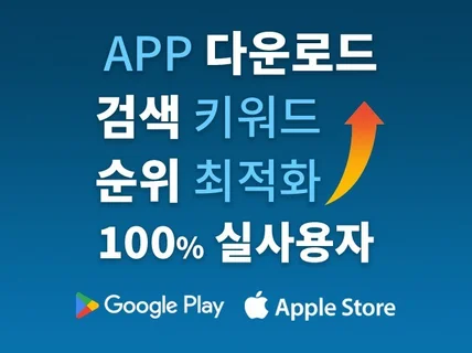 App 다운+평점+리뷰 앱 인기 검색키워드 순위 최적화