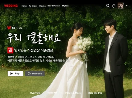 넷플릭스 영화감성 식전영상 식중영상 프로포즈 영상
