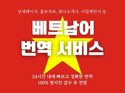 24시간 이내 베트남어 번역, 공증 정확하게 완료합니다