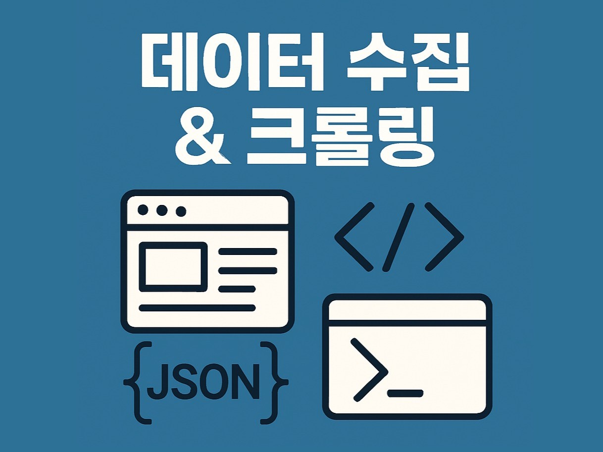 다양한 사이트 데이터 수집 및 크롤링 제작해 드립니다.