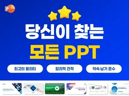 PPT제작, 고객이 원하고 청중이 원하는 멋진 작업