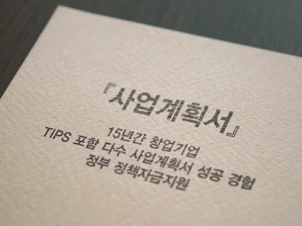 PPT 디자인, 전문적인 사업계획서 작성 서비스
