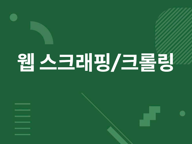 웹 스크래핑 전문, 세부적인 니즈 확인으로 원하는 결과