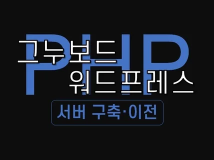 그누보드 워드프레스를 위한 서버 구축/이전 해드립니다