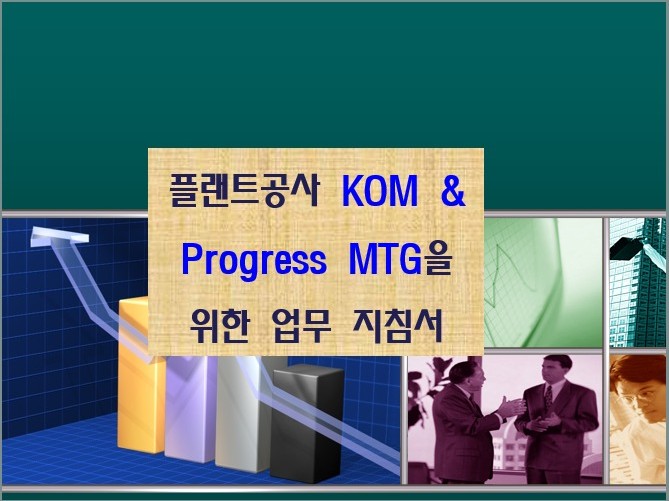 Plant공사 KOM Progress MTG 실무서 - 크몽